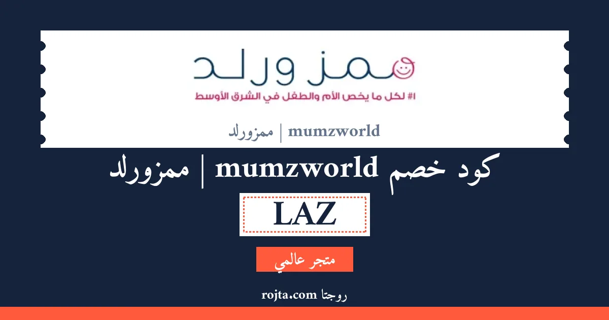 كود خصم mumzworld | ممزورلد