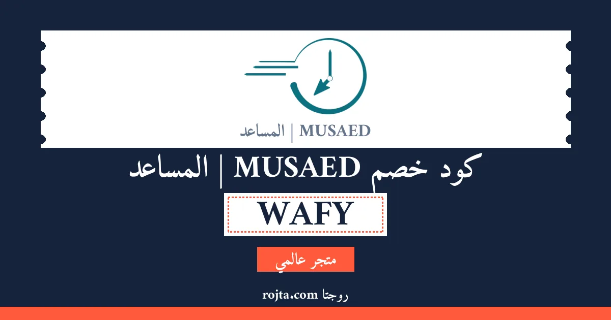 كود خصم MUSAED | المساعد