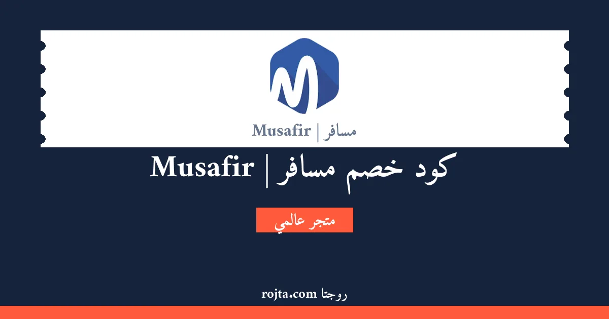 كود خصم مسافر | Musafir