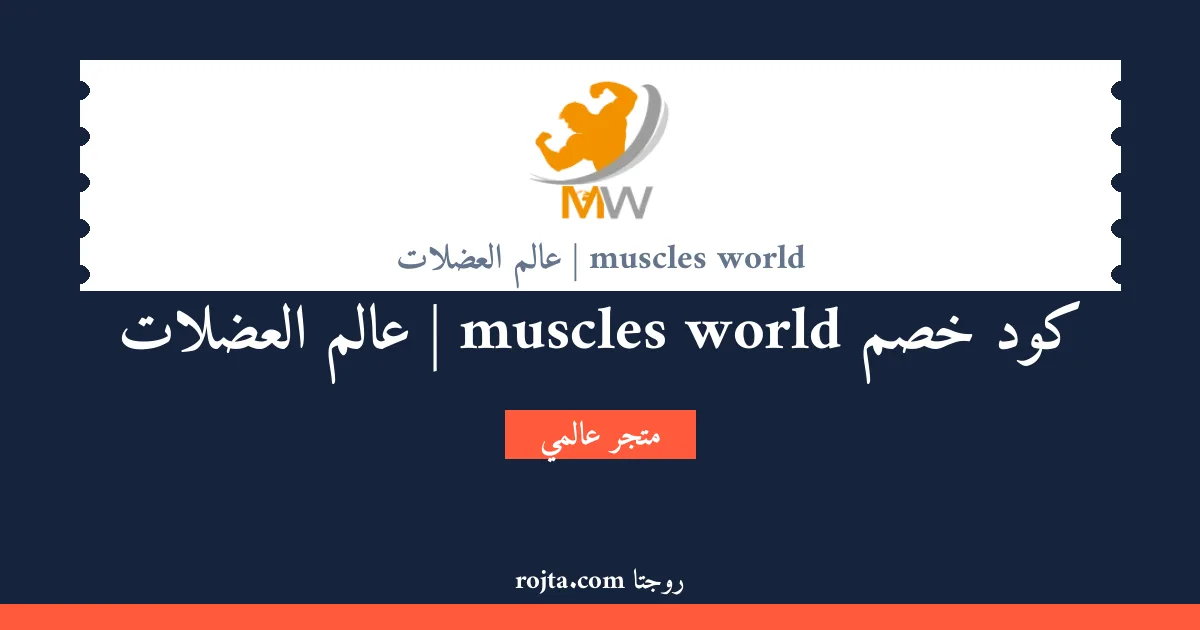 كود خصم muscles world | عالم العضلات