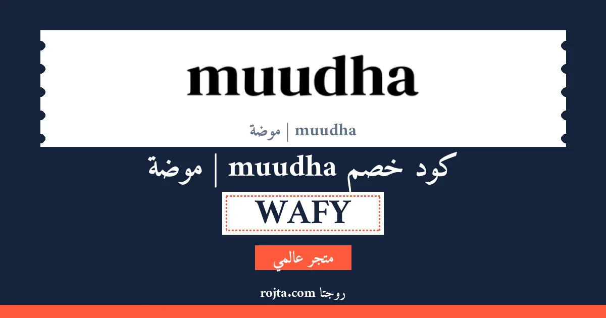 كود خصم muudha | موضة