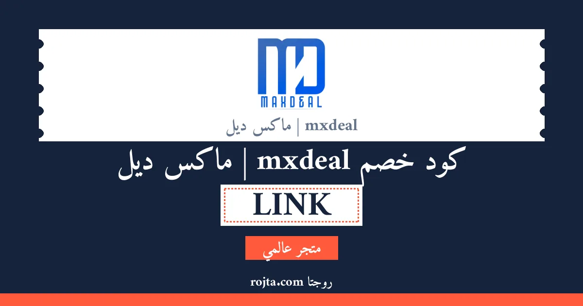 كود خصم mxdeal | ماكس ديل
