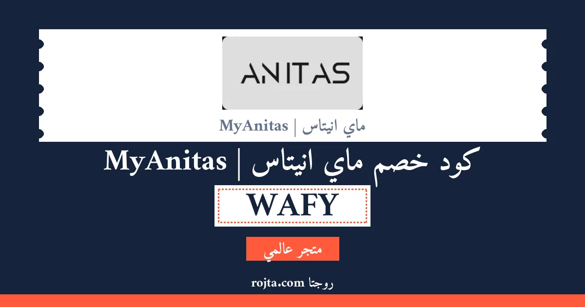 كود خصم ماي انيتاس | MyAnitas