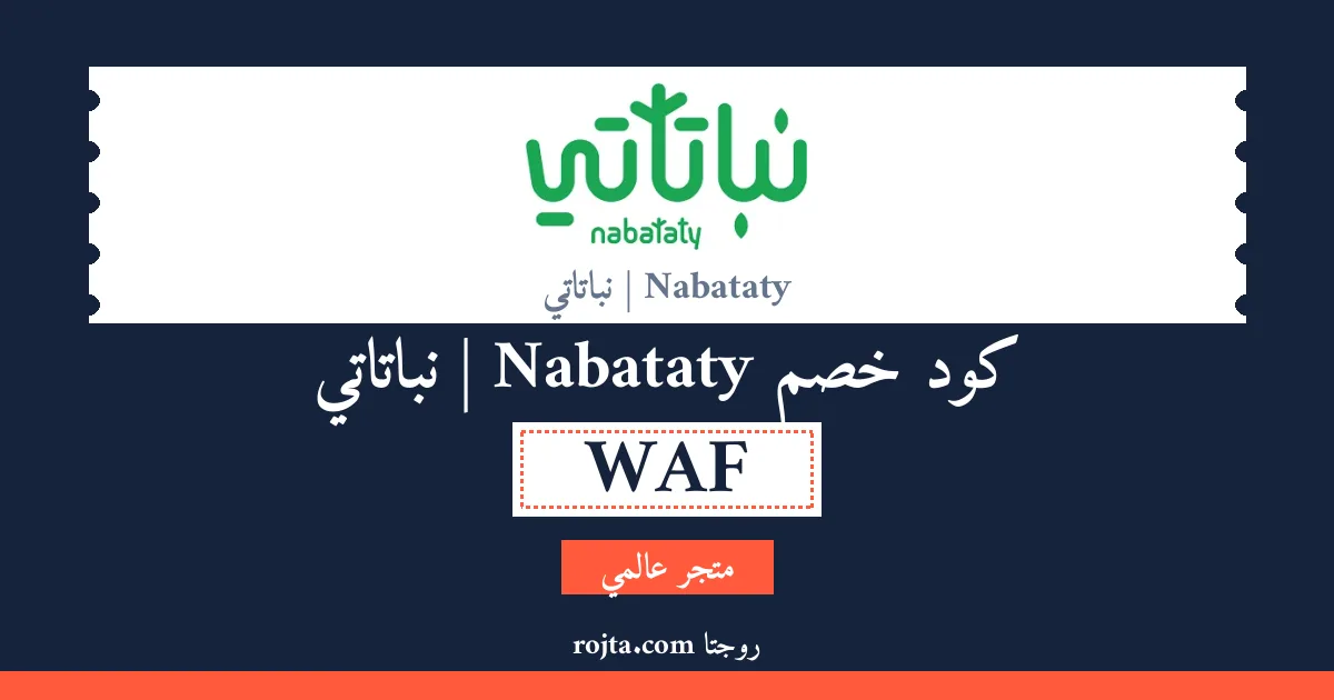 كود خصم Nabataty | نباتاتي