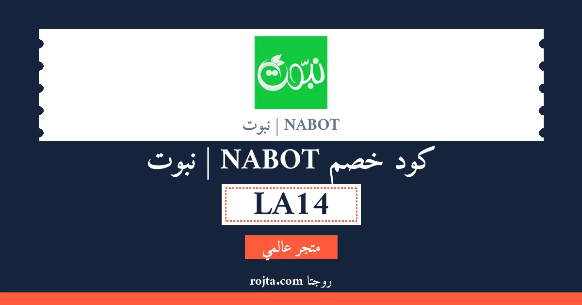 كود خصم NABOT | نبوت