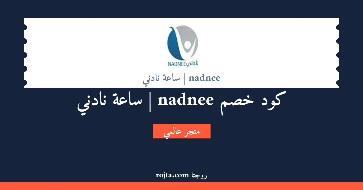 كود خصم nadnee | ساعة نادني