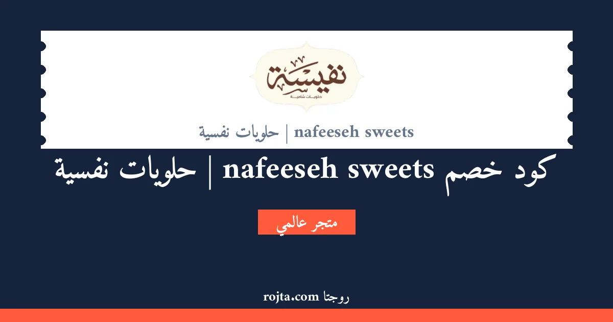 كود خصم nafeeseh sweets | حلويات نفسية