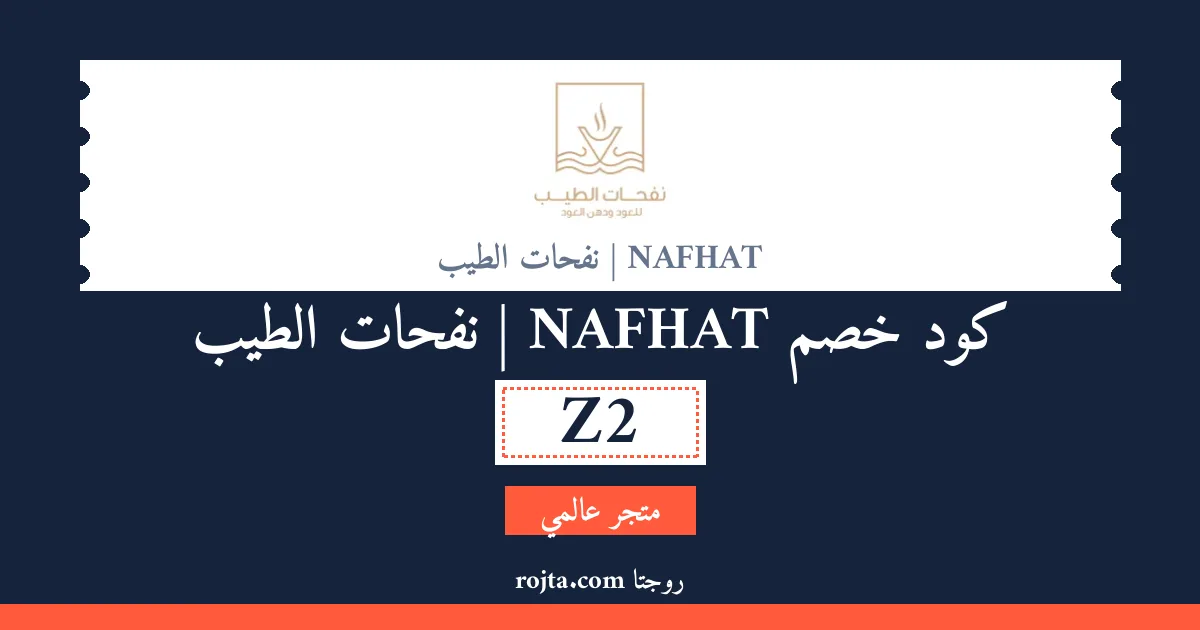كود خصم NAFHAT | نفحات الطيب