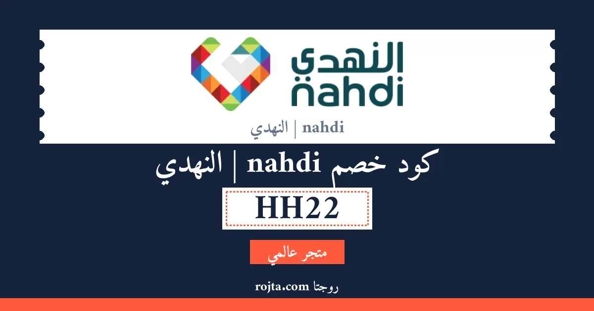 كود خصم nahdi | النهدي