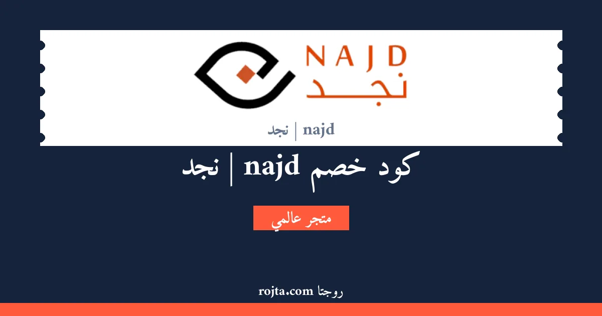 كود خصم najd | نجد