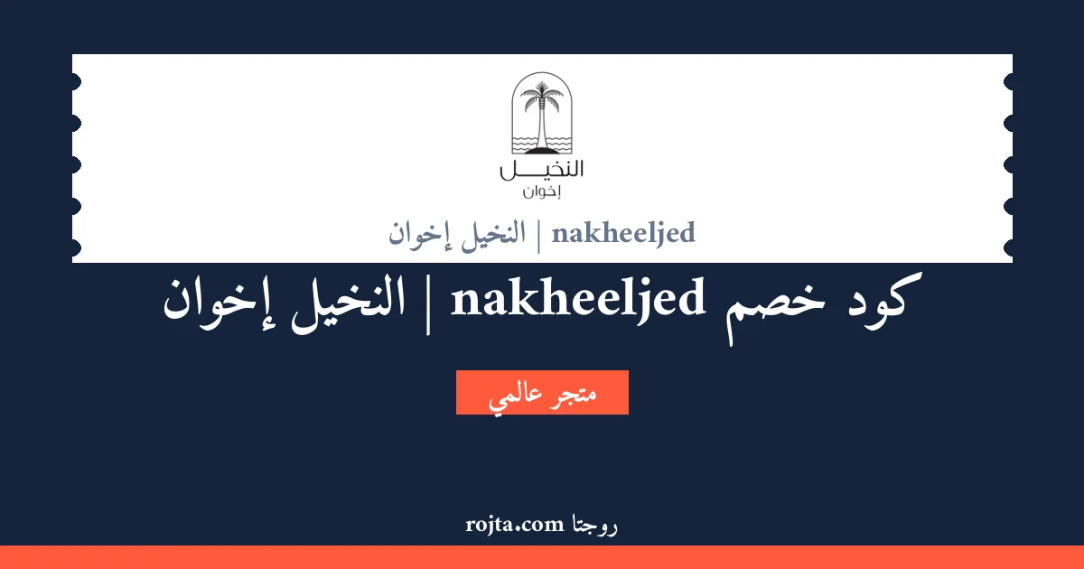 كود خصم nakheeljed | النخيل إخوان