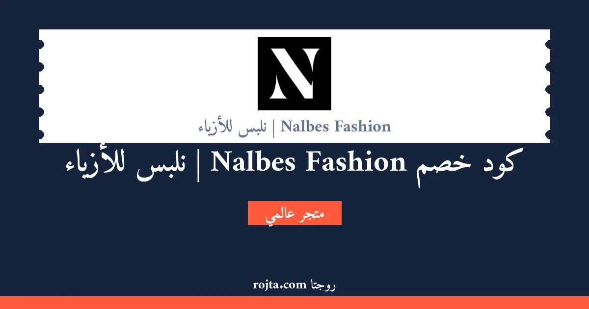 كود خصم Nalbes Fashion |  نلبس للأزياء