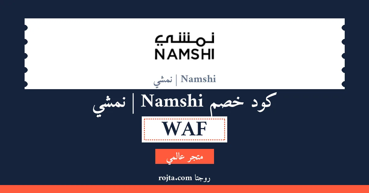 كود خصم Namshi | نمشي
