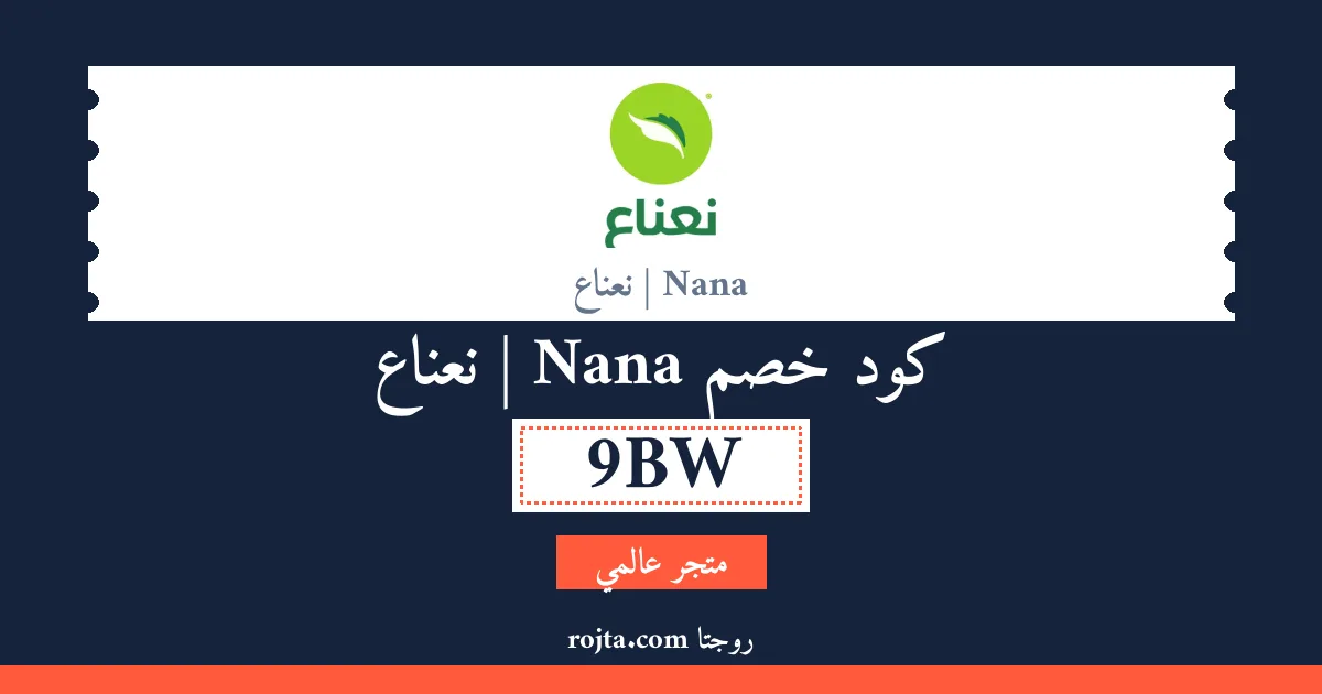 كود خصم Nana | نعناع