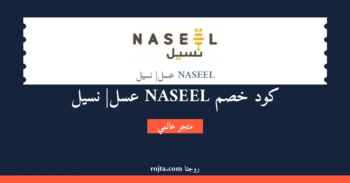 كود خصم NASEEL |عسل نسيل
