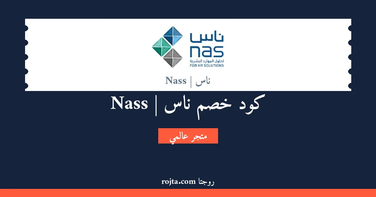 كود خصم ناس | Nass