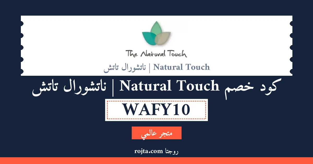 كود خصم Natural Touch | ناتشورال تاتش
