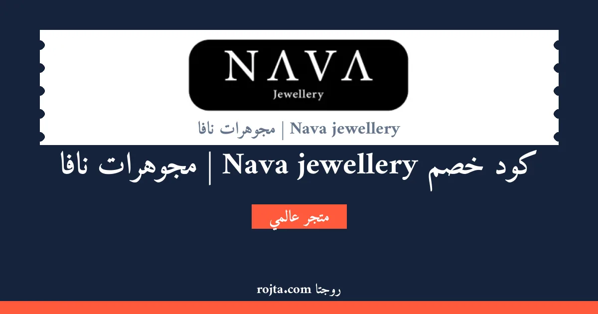كود خصم Nava jewellery | مجوهرات نافا