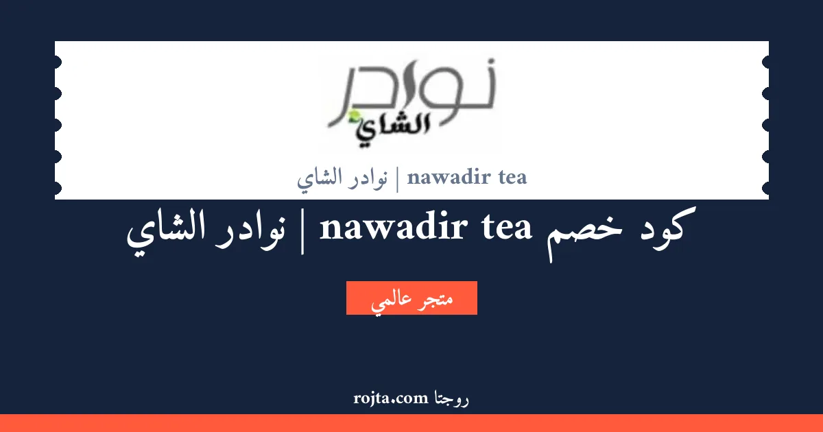كود خصم nawadir tea | نوادر الشاي