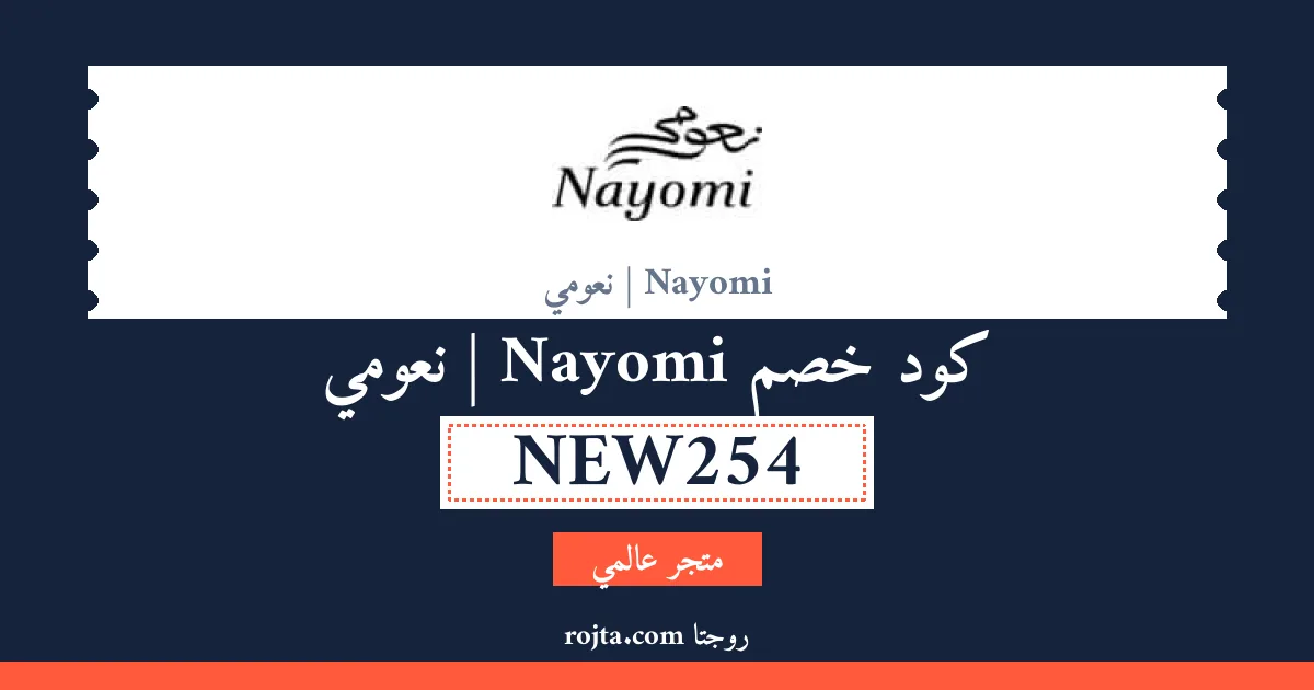 كود خصم Nayomi | نعومي