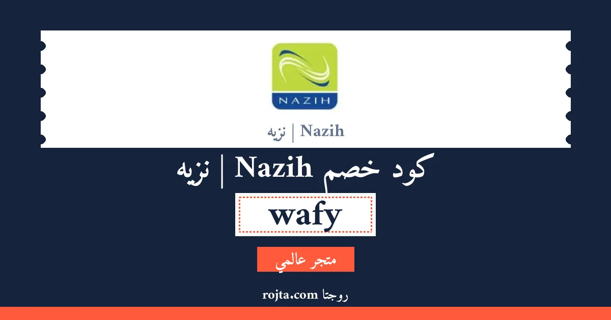 كود خصم Nazih | نزيه