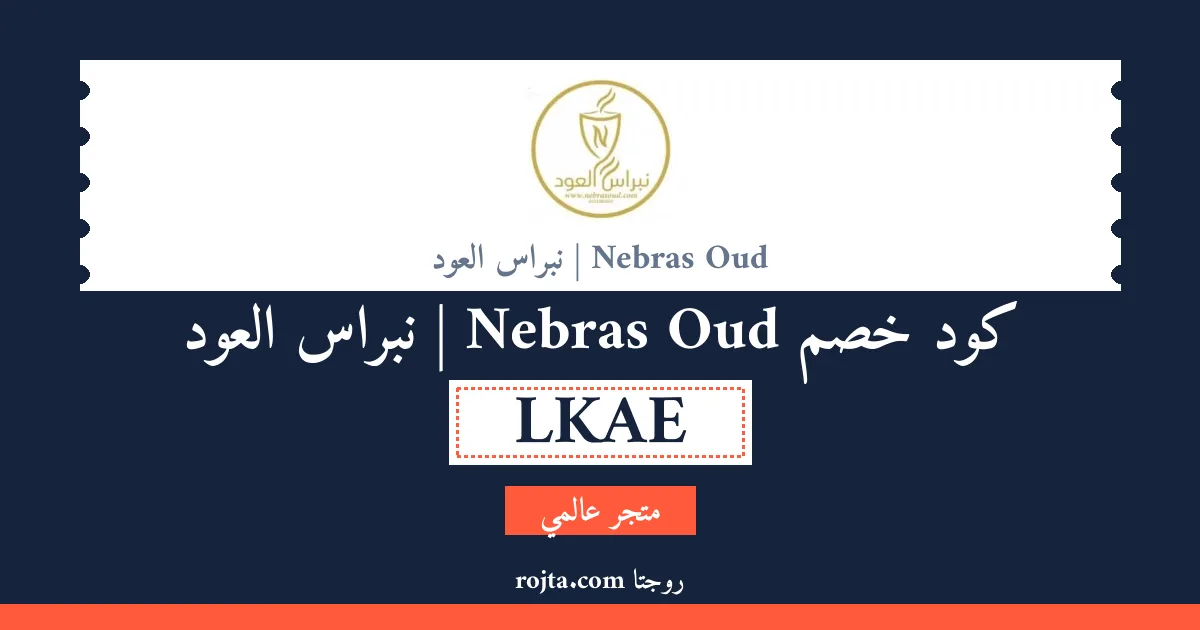 كود خصم Nebras Oud | نبراس العود
