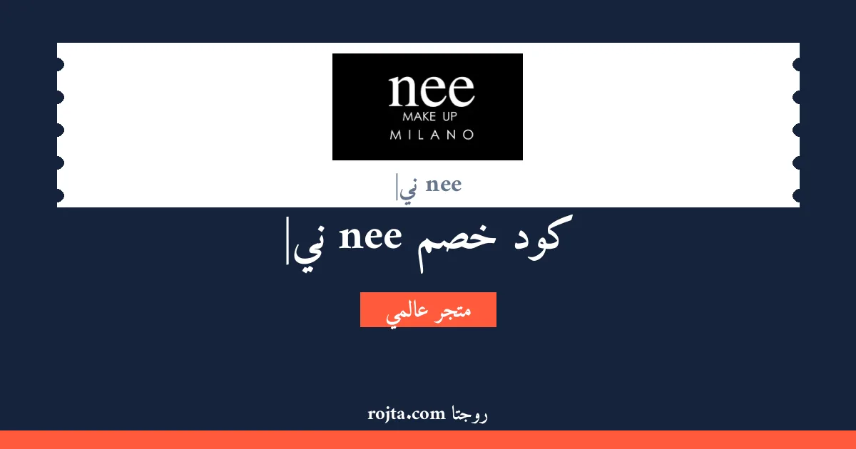 كود خصم nee |ني
