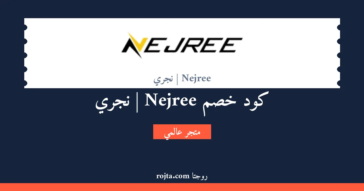 كود خصم Nejree | نجري