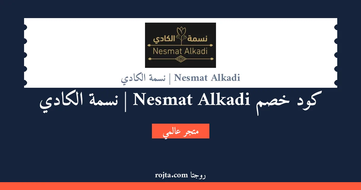 كود خصم Nesmat Alkadi | نسمة الكادي