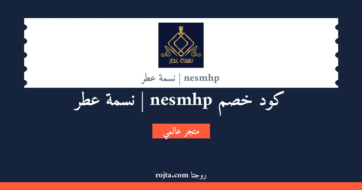 كود خصم nesmhp | نسمة عطر
