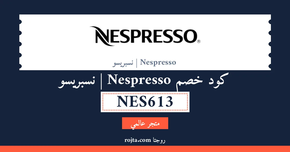 كود خصم Nespresso | نسبريسو