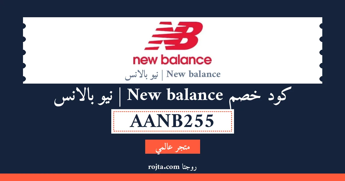 كود خصم New balance | نيو بالانس