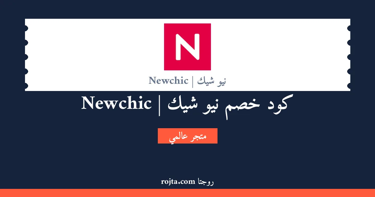 كود خصم نيو شيك | Newchic
