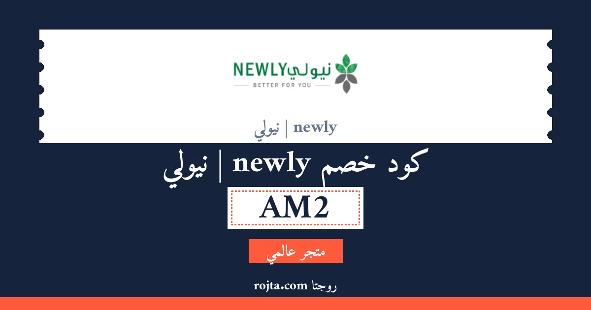 كود خصم newly | نيولي