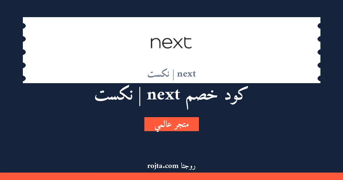 كود خصم next | نكست