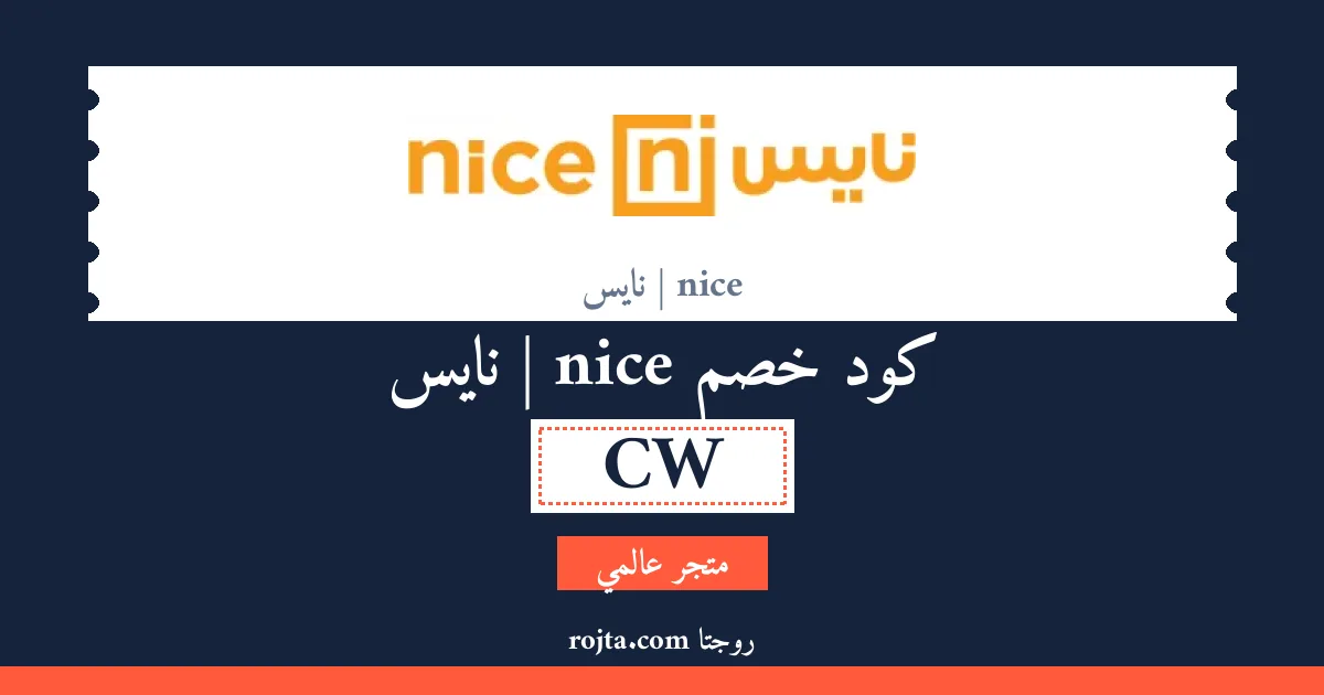 كود خصم nice | نايس