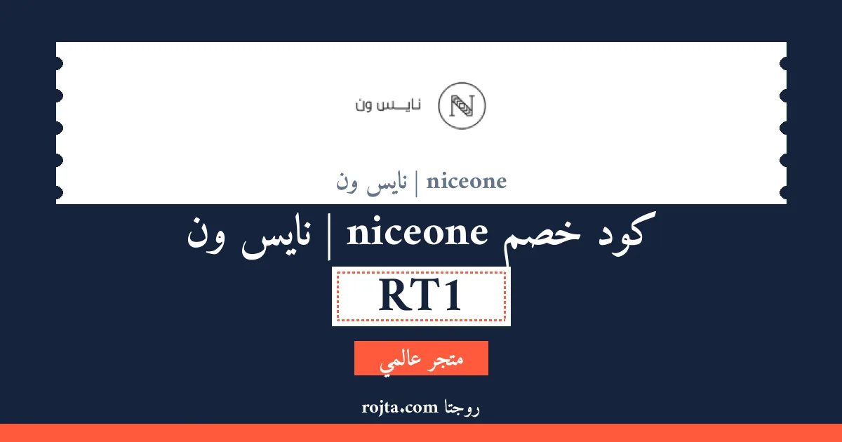 كود خصم niceone | نايس ون