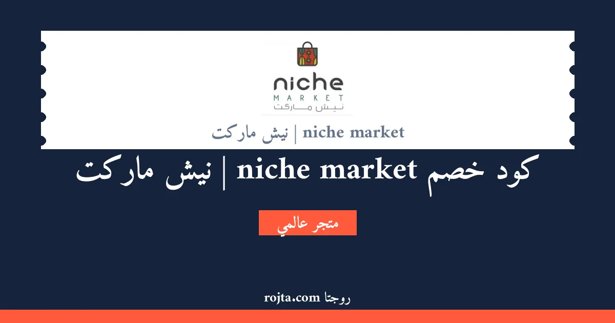 كود خصم niche market | نيش ماركت