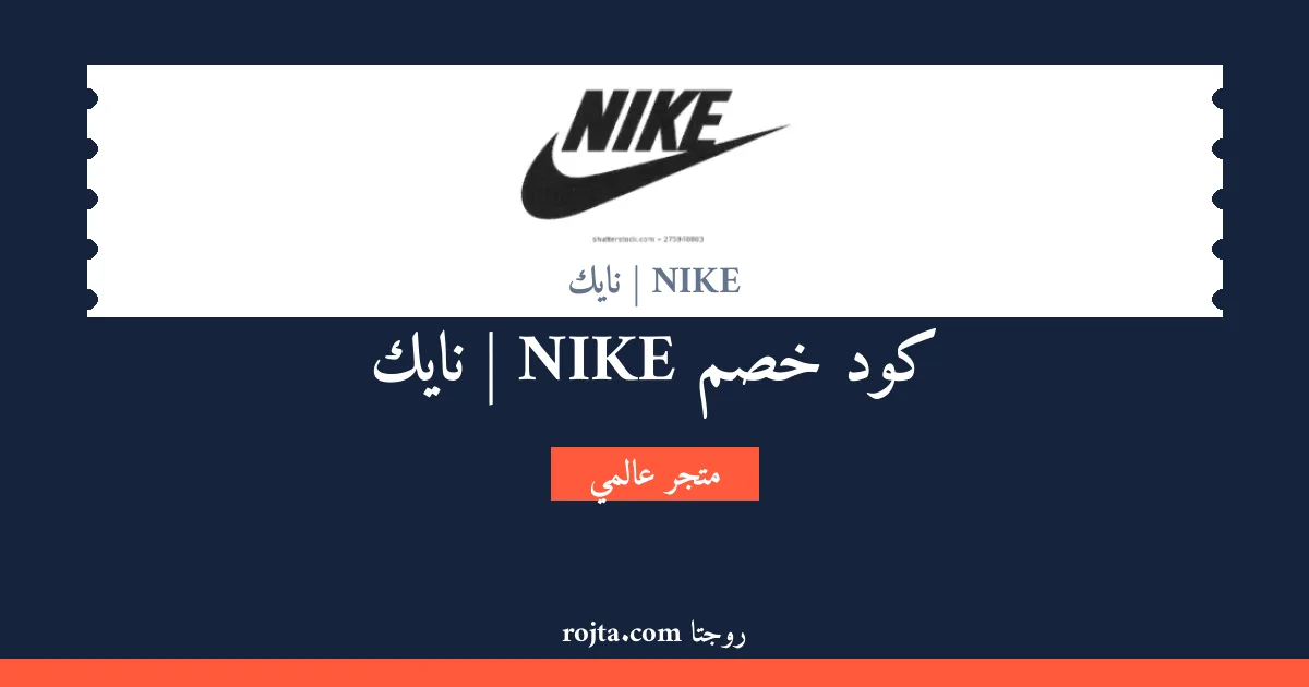 كود خصم NIKE | نايك