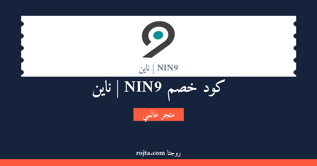 كود خصم NIN9 | ناين