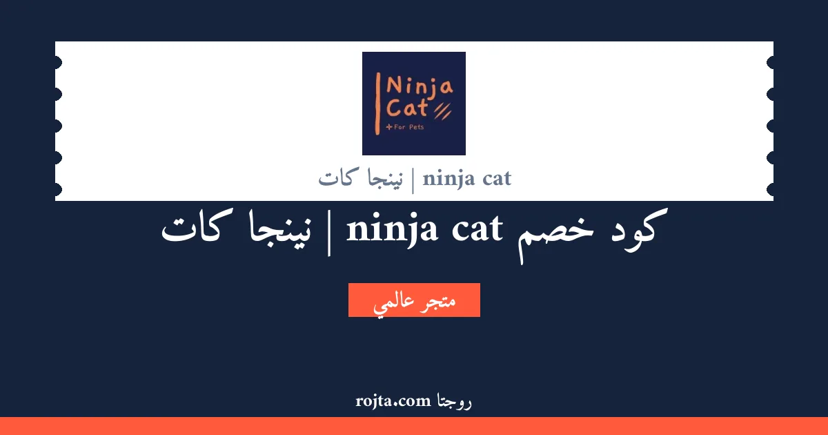 كود خصم ninja cat | نينجا كات