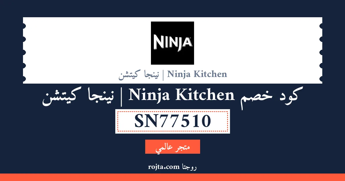 كود خصم Ninja Kitchen | نينجا كيتشن