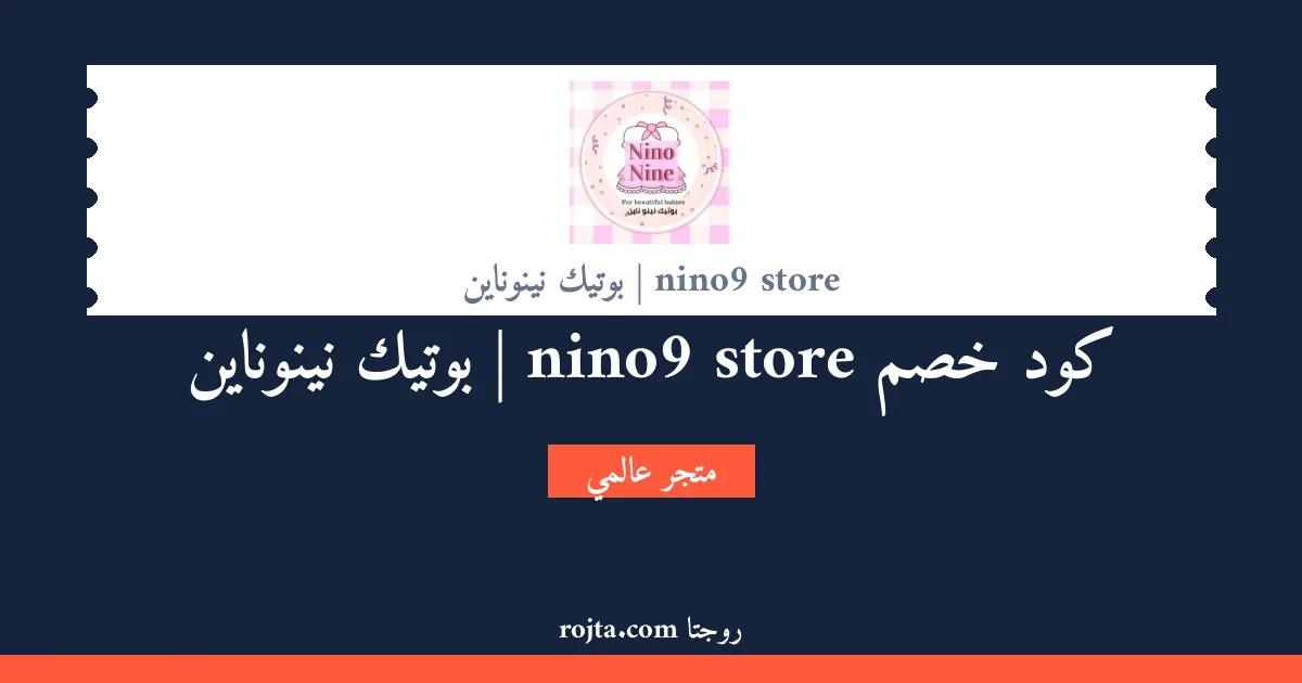 كود خصم nino9 store | بوتيك نينوناين