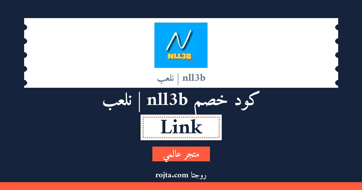كود خصم nll3b | نلعب