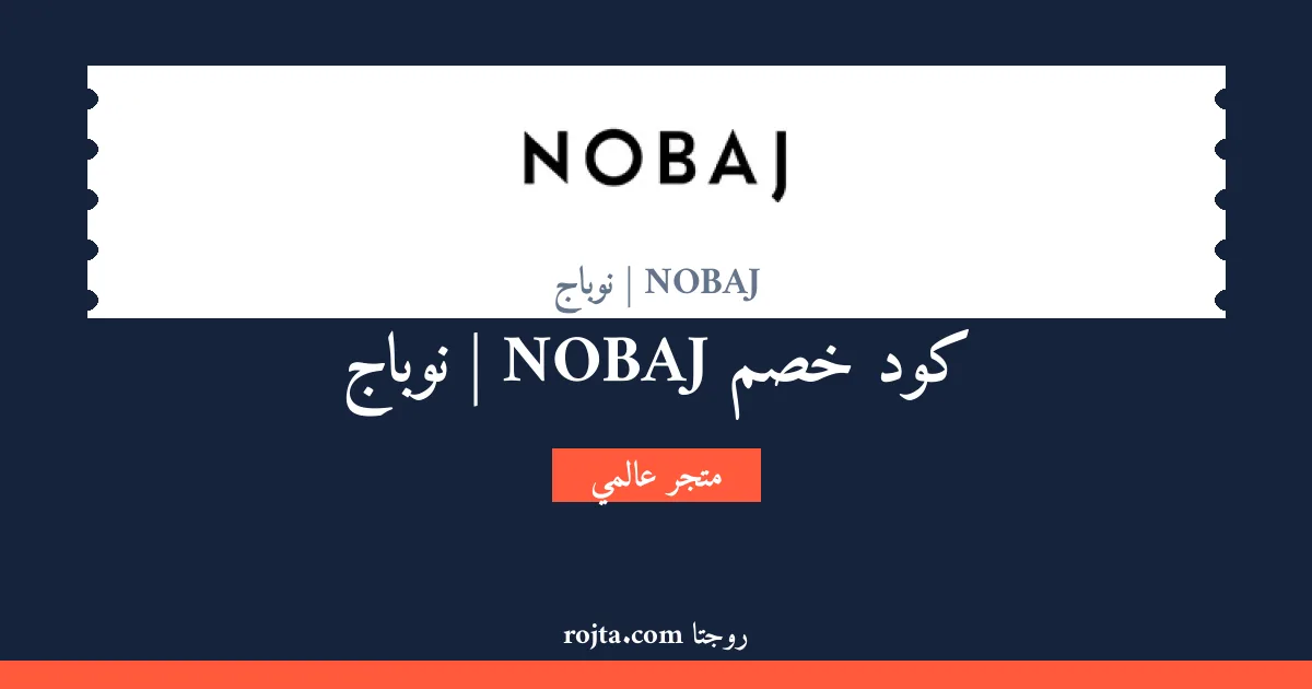 كود خصم NOBAJ | نوباج