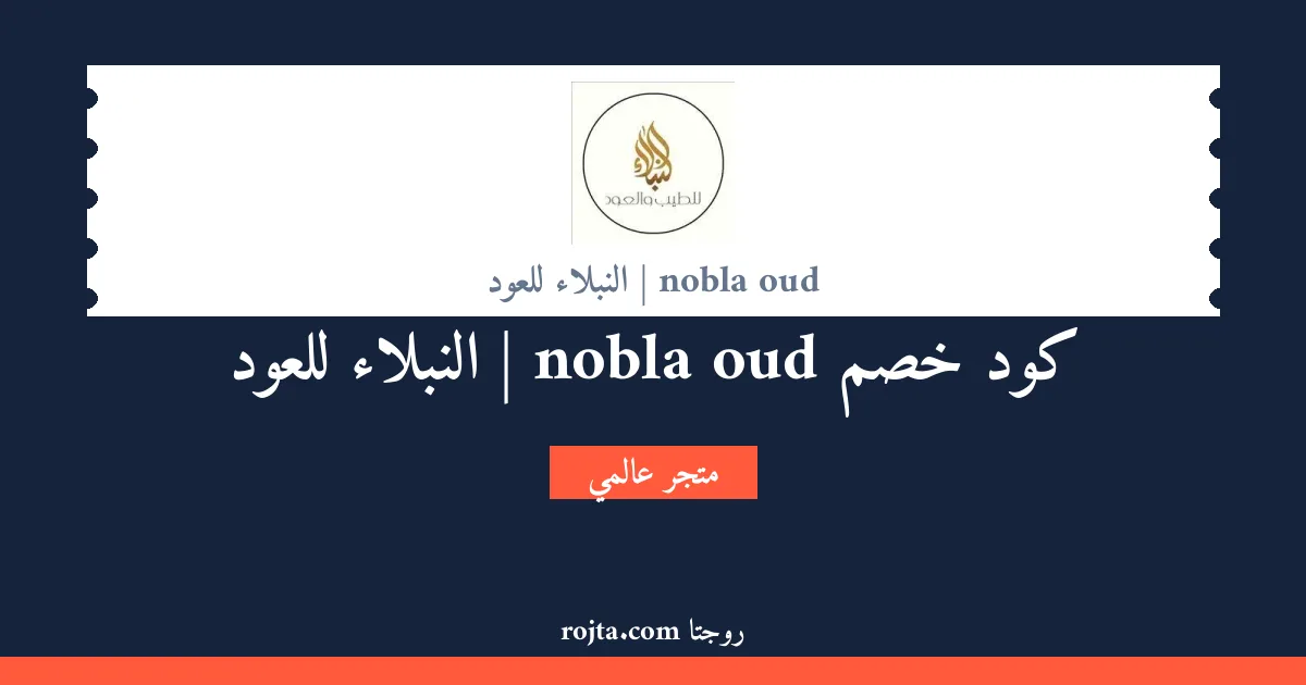 كود خصم nobla oud | النبلاء للعود