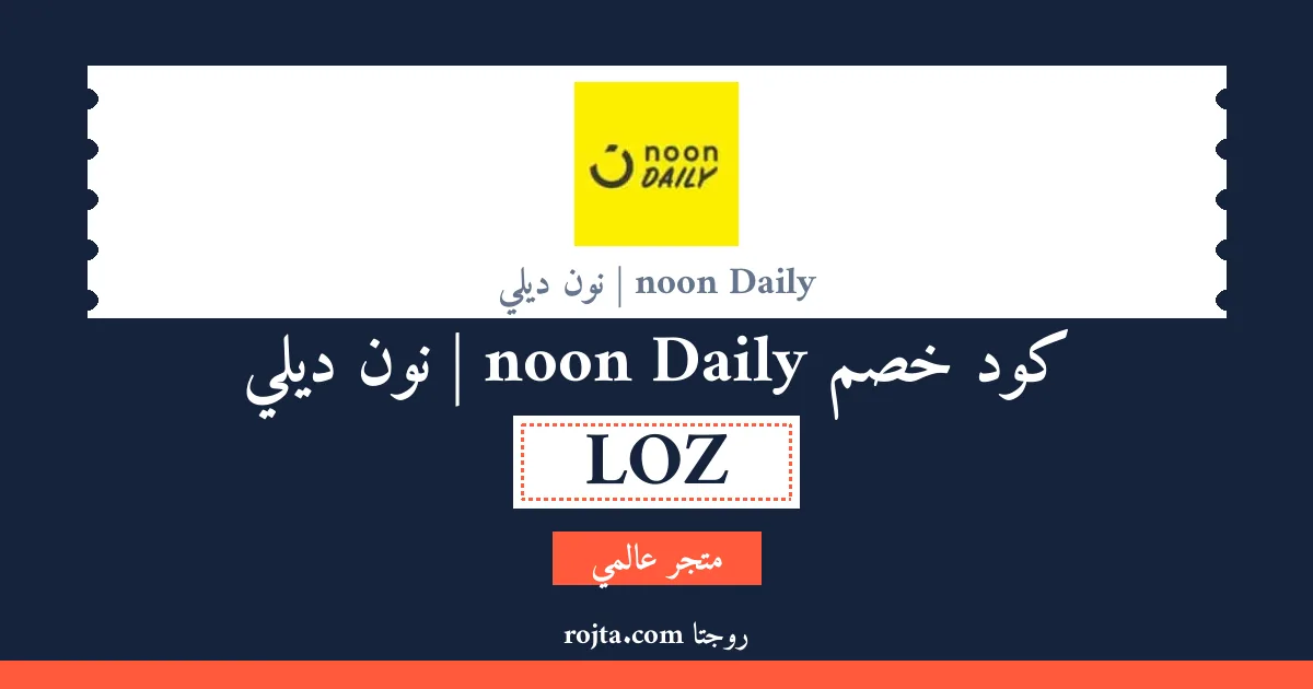 كود خصم noon Daily | نون ديلي