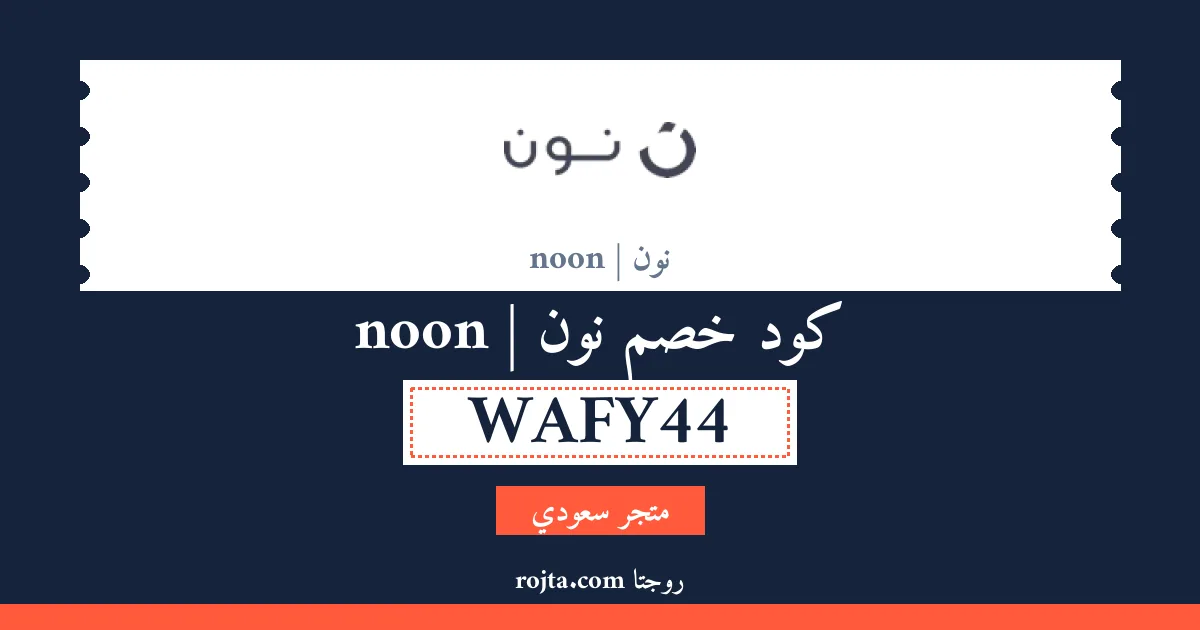 كود خصم نون | noon