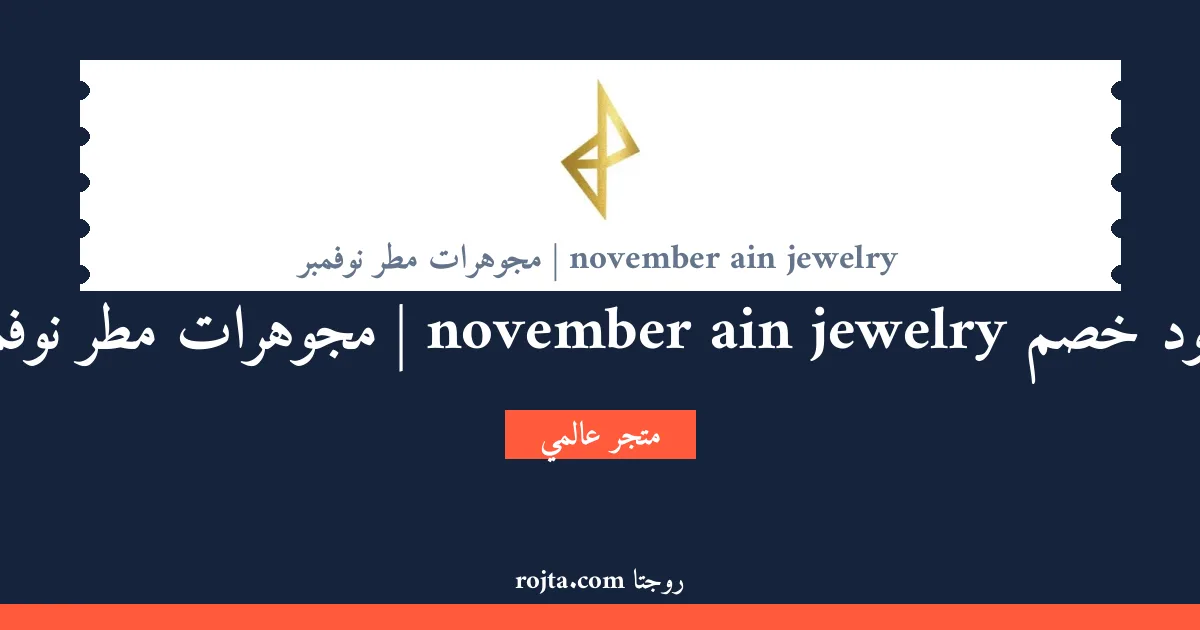كود خصم november ain jewelry | مجوهرات مطر نوفمبر