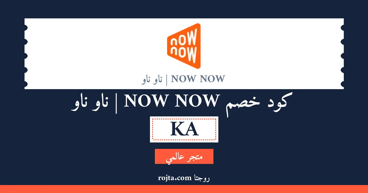 كود خصم NOW NOW | ناو ناو